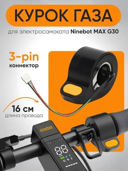 Ручка газа для электротранспорта