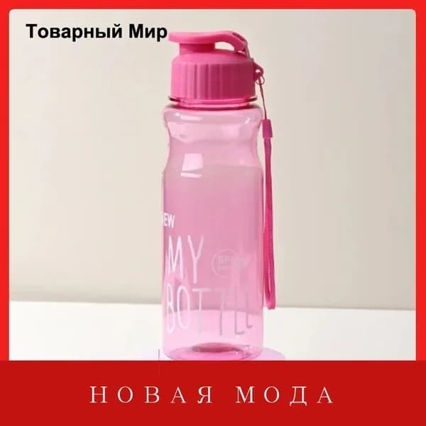 Спортивная бутылка, 550 мл