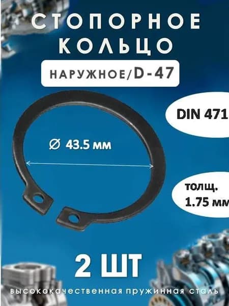 Кольцо стопорное для вала DIN 471 (наружное) D-47/(2 ШТ)