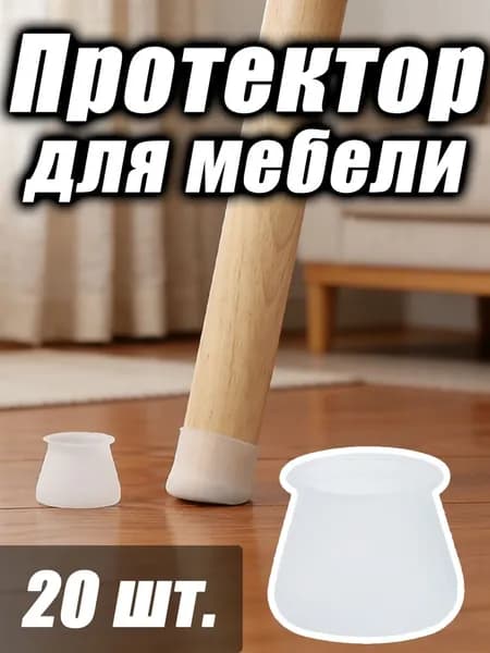 Протектор для мебели