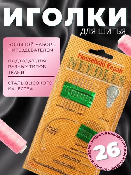 Иглы для шитья Набор иголок для рукоделия и творчества с большим ушком Швейные для вышивания 26 шт с нитевдевателем RA-6195/608-RA