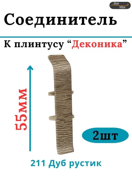 Соединитель для плинтуса Deconika 55мм 211 ДУБ РУСТИК 2шт.