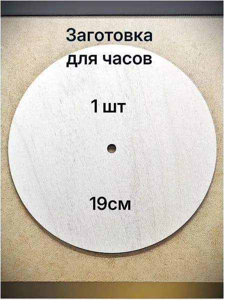 Заготовка для часов круглая 1 шт без шкалы. Диаметр 19см, отверстие 8мм, толщина 4мм