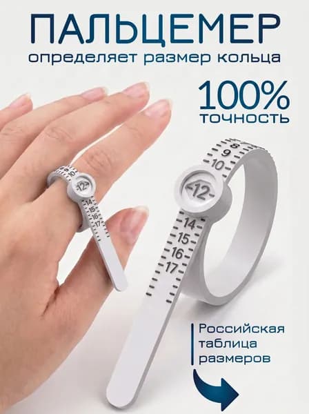 Измеритель размера колец, пальцемер, кольцемер белый / размер кольца измеритель / ювелирный инструмент