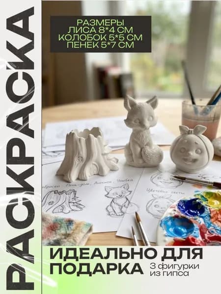 Гипсовые фикурки для раскрашивания набор для поделок
