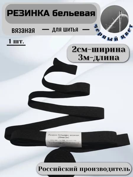 Резинка бельевая для шитья и рукоделия2см3м, резинка широкая для одежды, черная,1шт