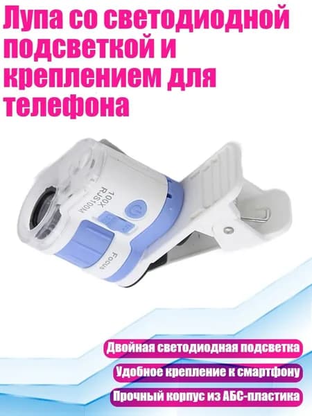 Лупа со светодиодной подсветкой и креплением для телефона, Синий
