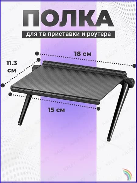 Полка на телевизор для приставки, подставка под ТВ приставку