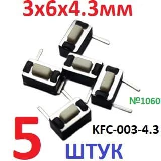 5шт Тактовая кнопка 3х6х4,3мм KFC-003-4.3 (2pin) белая