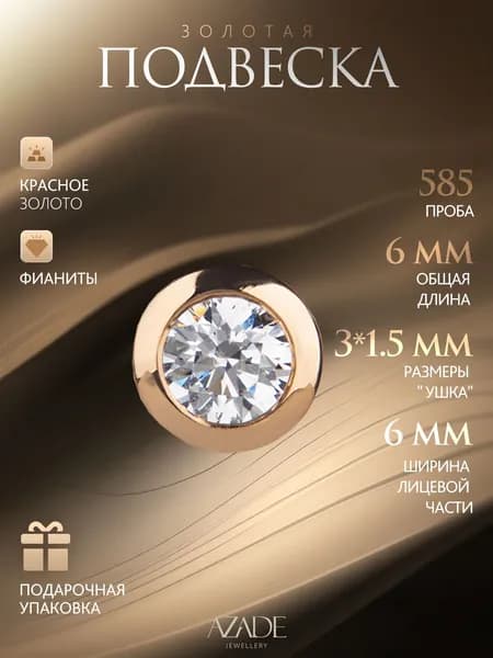 Azade Подвеска Золото красное 585 пробы