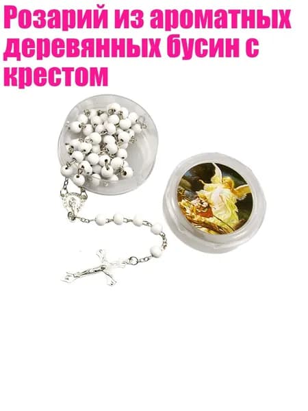 Розарий из ароматных деревянных бусин с крестом, Белый