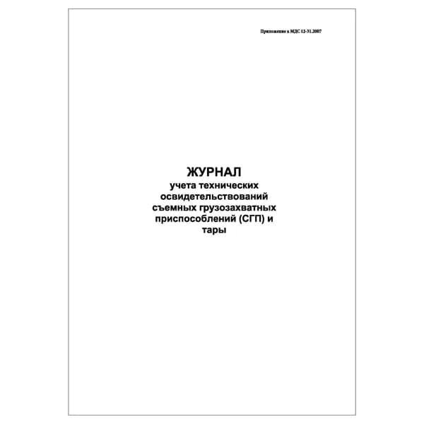 Комплект (1 шт.), Журнал учета технических освидетельствований съемных грузозахватных приспособлений СГП и тары (10 лист, полистовая нумерация)