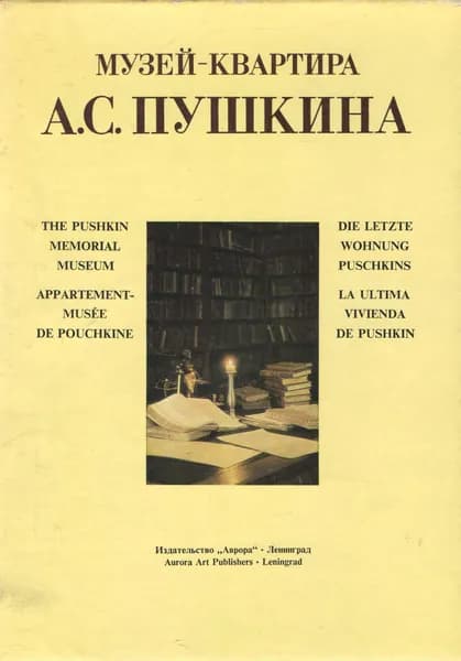 Музей-квартира А. С. Пушкина