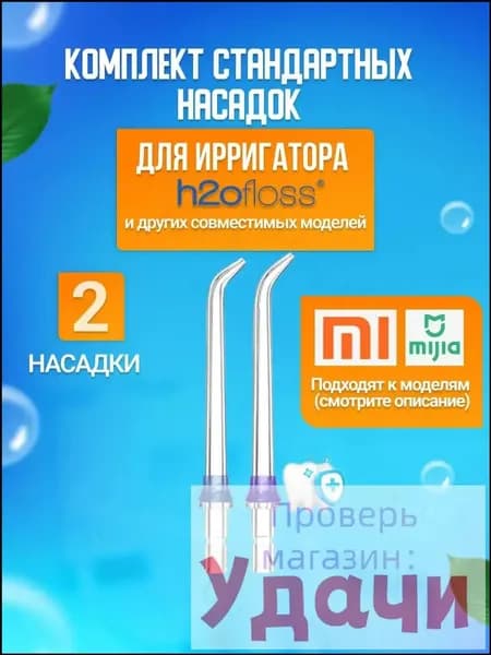 Классические стандартные сменные насадки для ирригатора (комплект 2 шт)