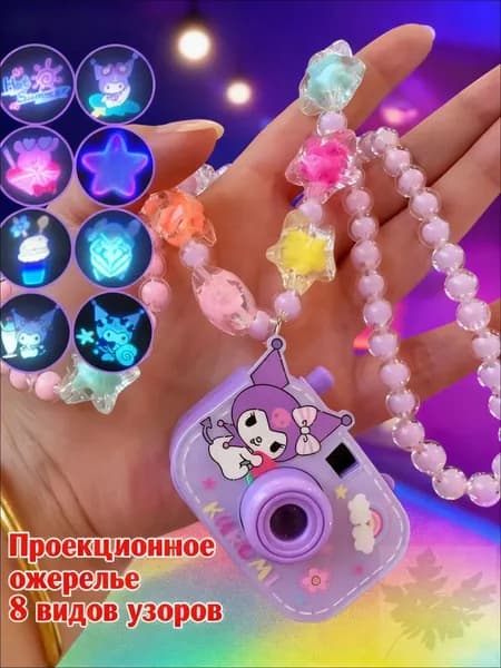Детская игрушка: проекционное ожерелье, проецирует 8 узоров.