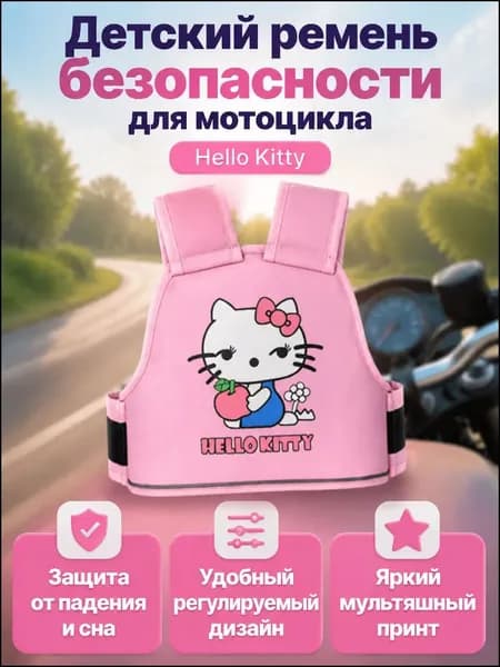Детский удерживающий пояс для электровелосипеда и мотоцикла, с принтом Hello Kitty, универсальный, качественный 111