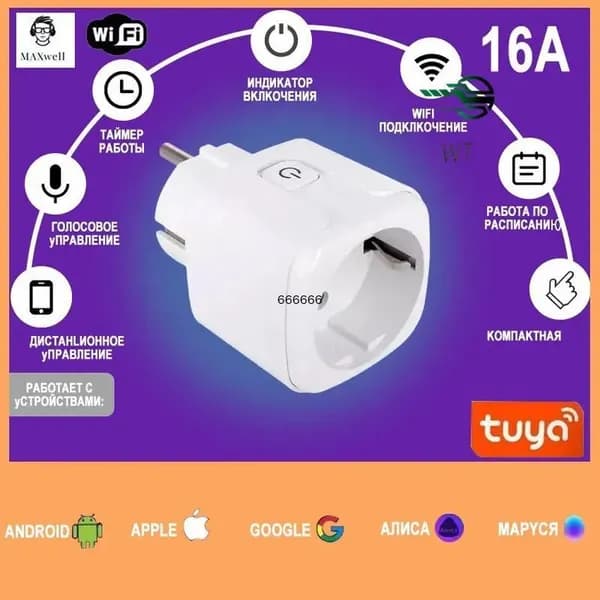 Умная Wi-Fi розетка 16А с голосовым управлением (Алиса, Google Home, Маруся)