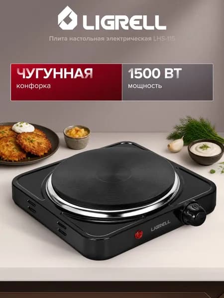 Плита настольная электрическая Ligrell LHS-115, 1500 Вт, одна конфорка, черный