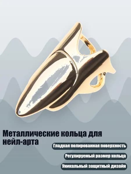 Металлические кольца для нейл-арта, Золото