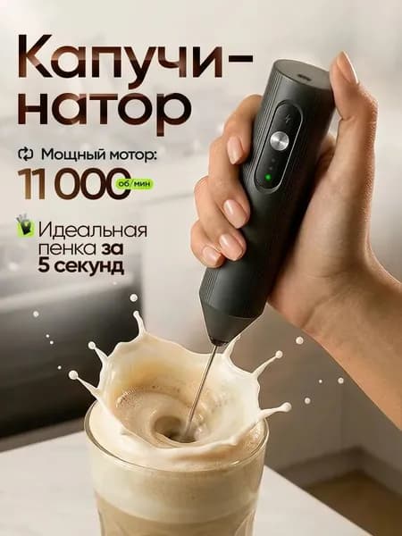 Капучинатор и вспениватель для молока электрический c USB, черный