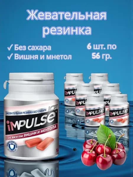 Жевательная резинка Impulse ICE WHITE Вишня, 6 шт