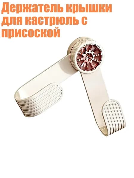 Держатель крышки для кастрюль с присоской, 1