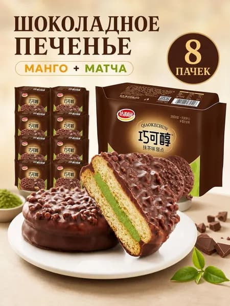 Печенье со вкусом шоколада, манго и маття