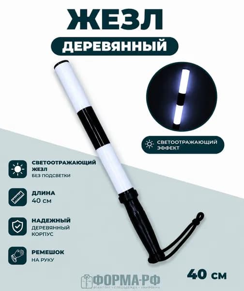 Жезл ДПС деревянный 40см