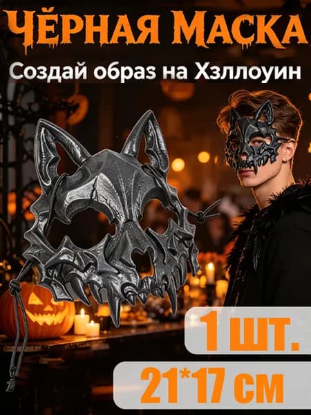 Полумаска для Хэллоуина карнавальная, аксессуар для вечеринок и косплея