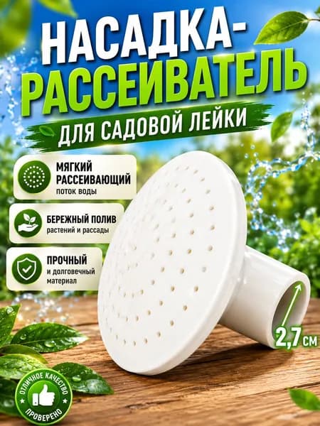 Рассеиватель для лейки садовой 1шт