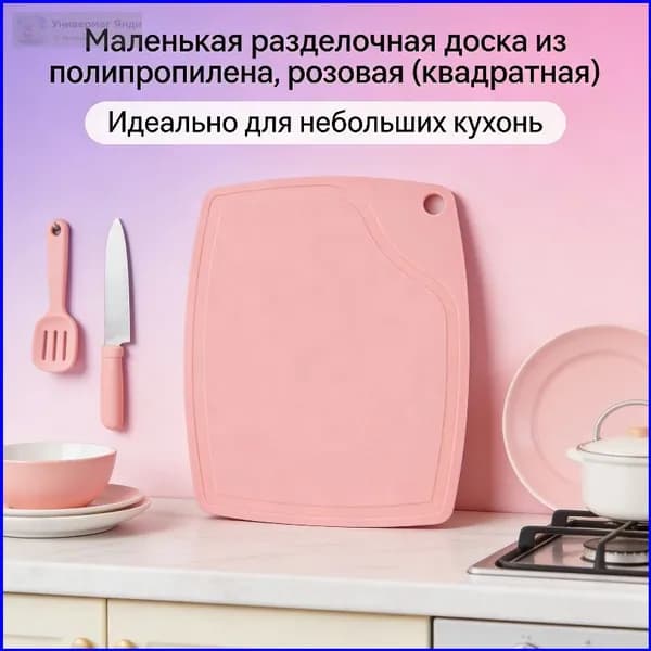 Разделочная доска, 18.8 см х 15 см, 1 шт