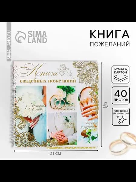 Гостевая книга пожеланий на свадьбу