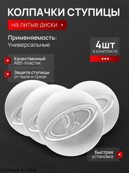 Колпак ступицы колеса, 4 шт.