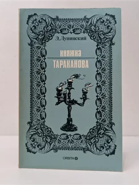 Княжна Тараканова