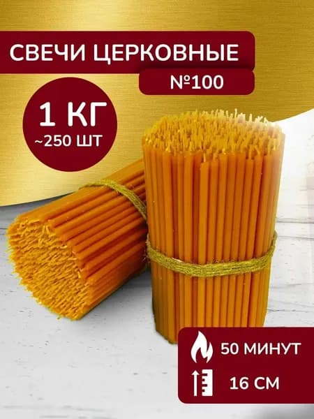 Свечи восковые церковные освящённые №100