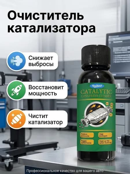 Универсальное средство для чистки автомобилей, удаляет осадок и нагар.
