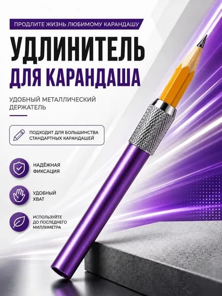 Удлинитель для карандашей металлический фиолетовый, держатель для коротких карандашей