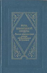 Муза пламенной сатиры. Русская стихотворная сатира от Кантемира до Пушкина