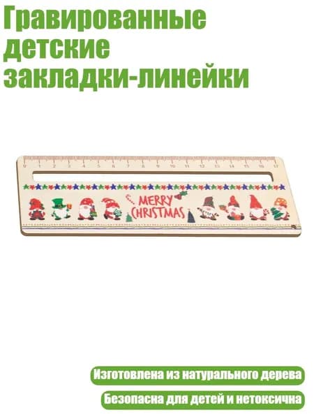 Гравированные детские закладки-линейки, D Санта-Клаус