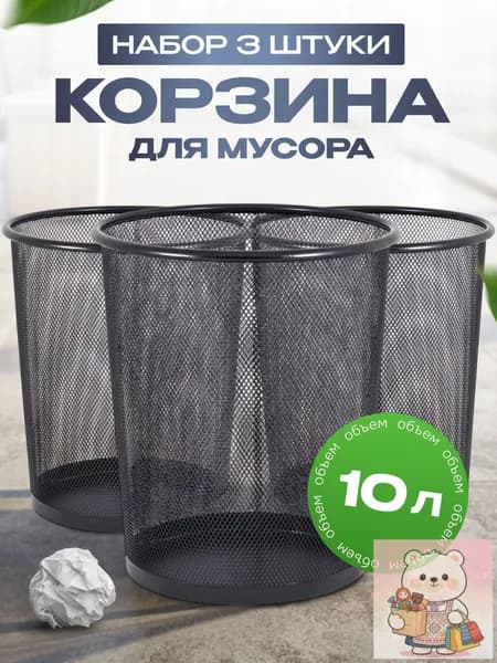 Корзина для бумаг, 10 л, 3 шт