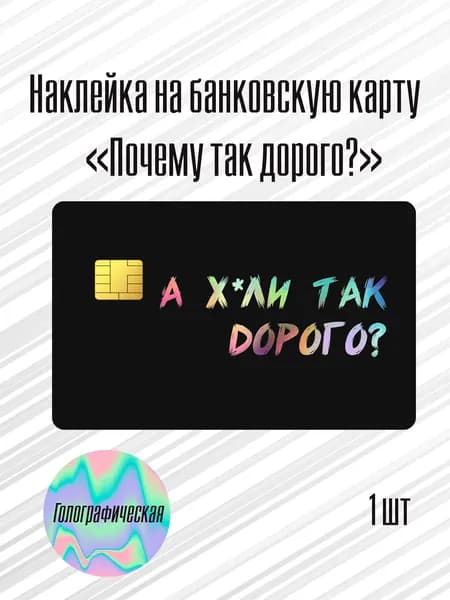 Наклейка на банковскую карту "Почему так дорого?"