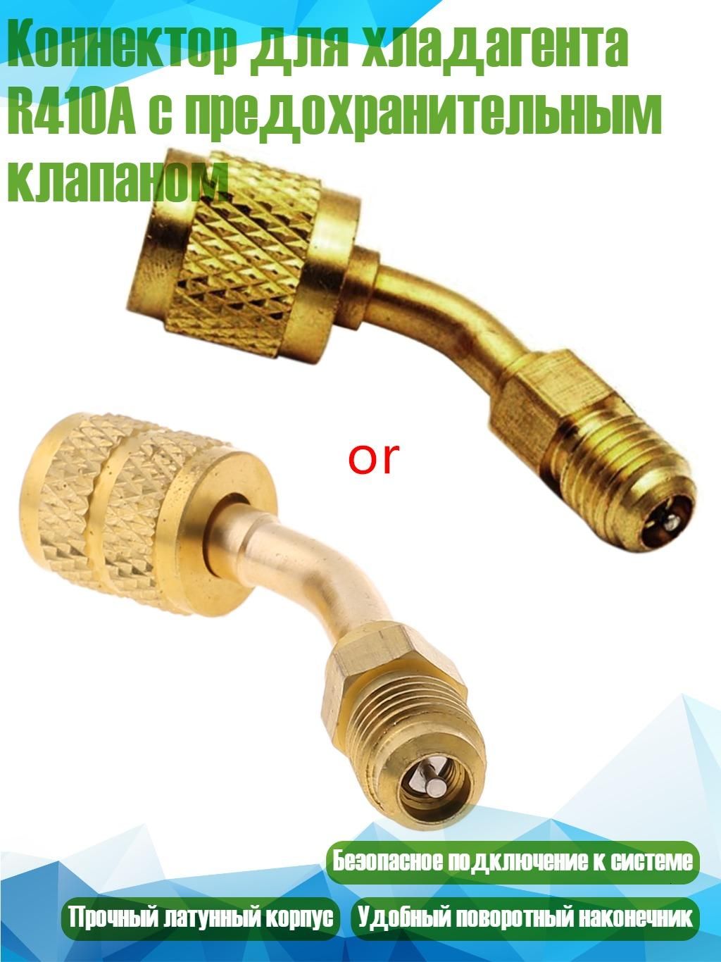 Коннектор для хладагента R410A с предохранительным клапаном, Золото