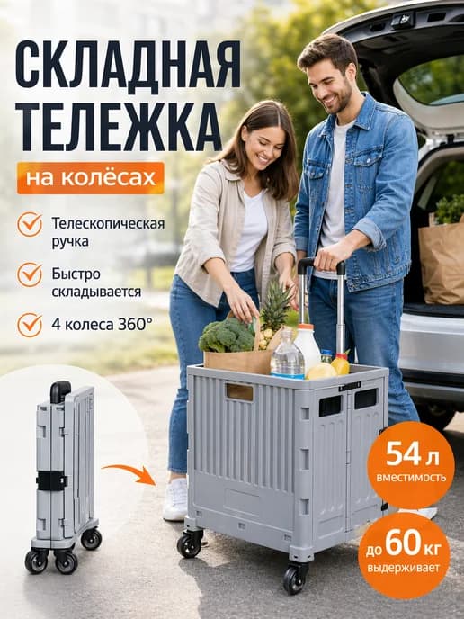 Тележка с крышкой складная на колёсах