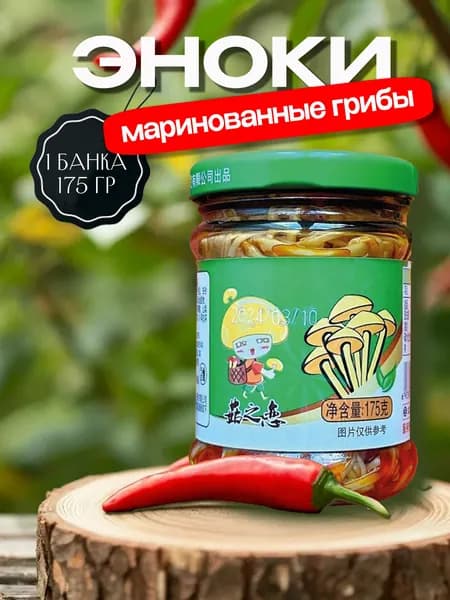 Китайские маринованные грибы Эноки, менее острые, 175 г