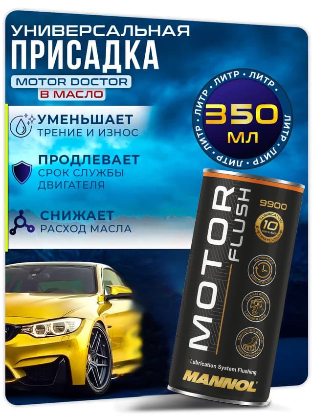 MANNOL Motor Doctor 9990 Присадка в масло двигателя антидым, 350 мл
