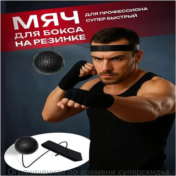 Мяч для отработки ударов