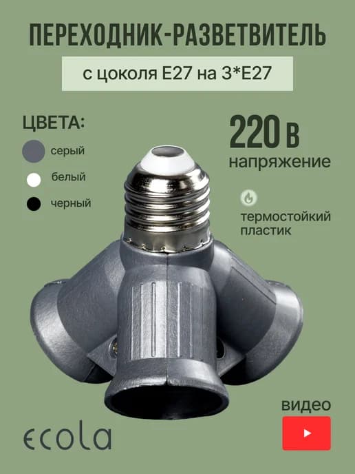 Переходник с цоколя E27 на 3хE27 патрон тройник разветвитель