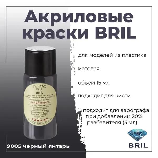 Акриловая краска для моделирования BRIL, для окраски различных видов пластика, под кисть, для аэрографа-разбавлять, баночка 15 мл