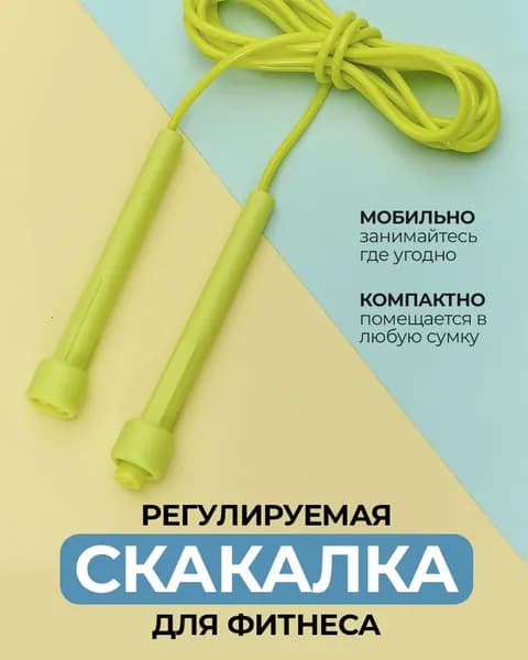 Скакалка для фитнеса и бокса взрослая с регулировкой длины 3 метра скоростная для художественной гимнастики, желтая