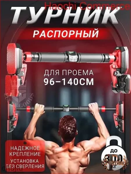 Турник, максимальный вес пользователя: 250 кг